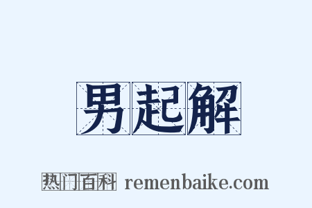 男起解是什么意思的图片